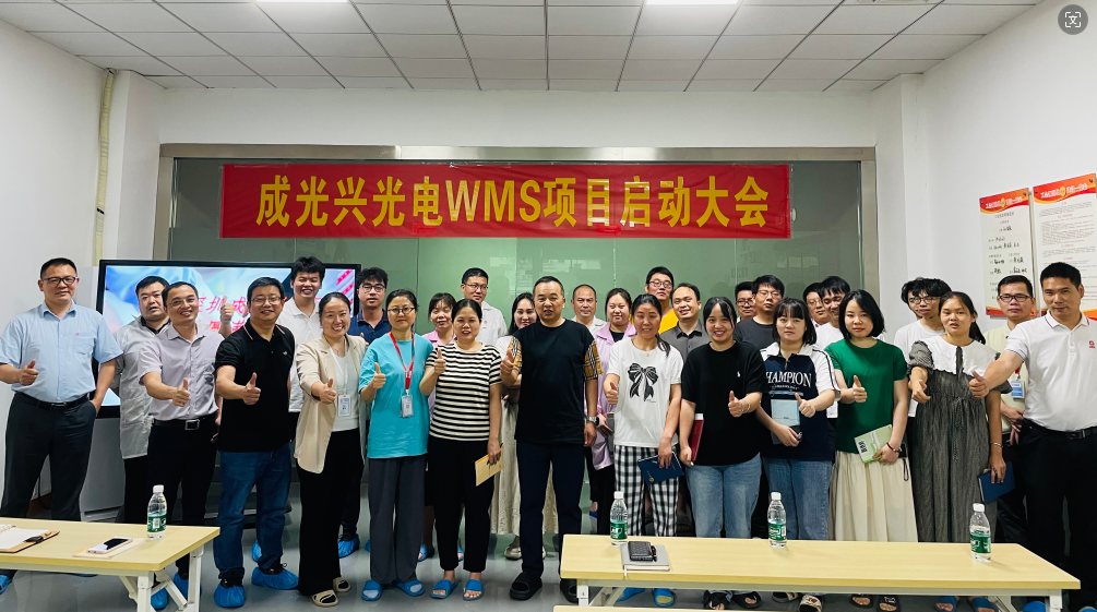 成光興光電WMS系統(tǒng)項目啟動會議順利